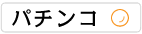 パチンコ