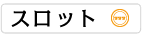 スロット