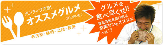 オススメグルメ